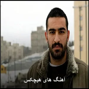آهنگ های هیچکس | دانلود بهترین های سروش هیچکس آهنگ های هیچکس | دانلود بهترین های سروش هیچکس
