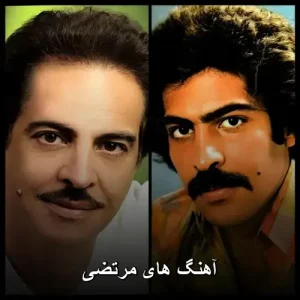 آهنگ های مرتضی | گلچین ترانههای ماندگار آهنگ های مرتضی | گلچین ترانههای ماندگار