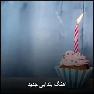 اهنگ یلدایی جدید | مجموعه خاطره‌انگیز زمستانی