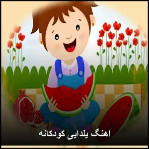 اهنگ یلدایی کودکانه | مجموعه شاد و جذاب برای کودکان اهنگ یلدایی کودکانه | مجموعه شاد و جذاب برای کودکان