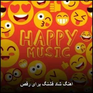 اهنگ شاد قشنگ برای رقص | مجموعه برگزیده