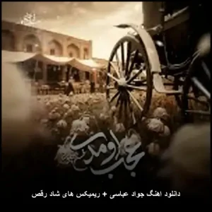 دانلود آهنگ جواد عباسی و ریمیکس‌های شاد رقص | مجموعه طلایی