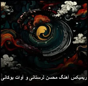 ریمیکس آهنگ محسن لرستانی و آوات بوکانی | ترکیب جذابی از دو خواننده محبوب ریمیکس آهنگ محسن لرستانی و آوات بوکانی | ترکیب جذابی از دو خواننده محبوب