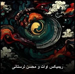 ریمیکس اوات و محسن لرستانی | ترکیب بی نظیر پاپ
