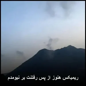 ریمیکس هنوز از پس رفتنت بر نیومدم | دانلود و متن ترانه ریمیکس هنوز از پس رفتنت بر نیومدم | دانلود و متن ترانه
