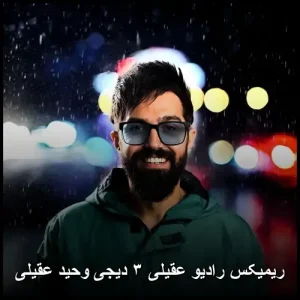 دانلودریمیکس رادیو عقیلی ۳ دیجی وحید عقیلی دانلودریمیکس رادیو عقیلی ۳ دیجی وحید عقیلی