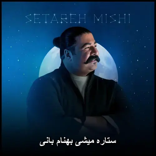ستاره میشی - بهنام بانی