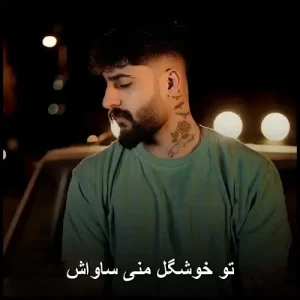 منی تو خوشگل ساواش | دانلود و پخش آنلاین