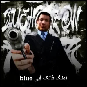 اهنگ فانک آبی blue | نسخه اصلی 2025 اهنگ فانک آبی blue | نسخه اصلی 2025