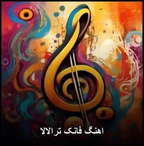 دانلود آهنگ فانک ترالالا | جدید 2025