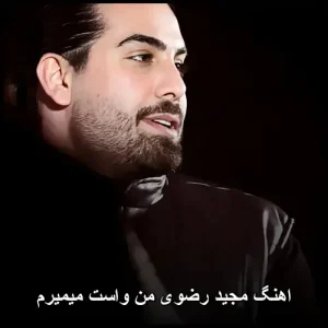 دانلود آهنگ مجید رضوی من واست میمیرم | پاپ عاشقانه