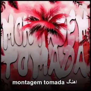 اهنگ montagem tomada | زیبایی بی‌حد آهنگ فانک