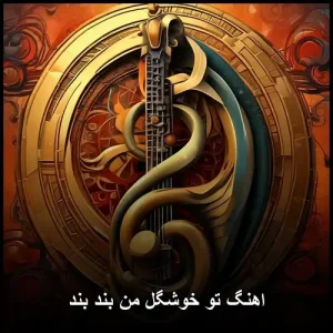 اهنگ تو خوشگل من بند بند | دانلود و پخش آنلاین