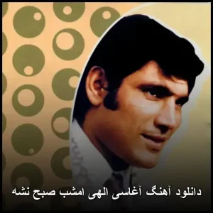 دانلود آهنگ آغاسی الهی امشب صبح نشه | قدیمی پرطرفدار