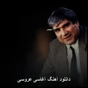 دانلود آهنگ آغاسی عروسی | پاپ نوستالژیک و شنیدنی