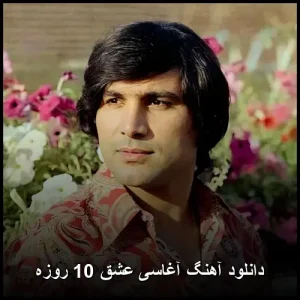 دانلود آهنگ آغاسی عشق 10 روزه | کیفیت 320 و پخش آنلاین