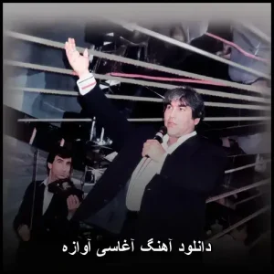 دانلود آهنگ آغاسی آوازه | پاپ احساسی 2023 دانلود آهنگ آغاسی آوازه | پاپ احساسی 2023