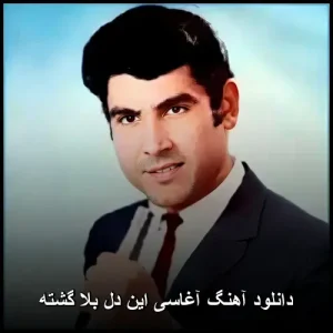 دانلود آهنگ آغاسی این دل بلا گشته | ترانه ای با احساس و پرطرفدار