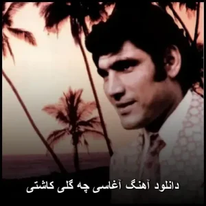 دانلود آهنگ آغاسی چه گلی کاشتی | پاپ 2017 و متن ترانه