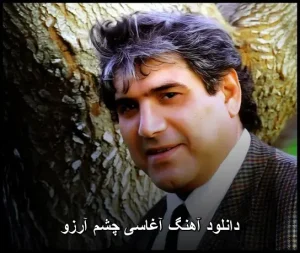 دانلود آهنگ آغاسی چشم آرزو | کیفیت 320 و متن ترانه