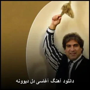 دانلود آهنگ آغاسی دل دیوونه | کیفیت 320 و متن ترانه دانلود آهنگ آغاسی دل دیوونه | کیفیت 320 و متن ترانه