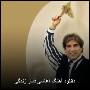 دانلود آهنگ آغاسی قمار زندگی | پاپ احساسی 2025