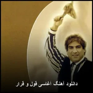 دانلود آهنگ آغاسی قول و قرار | خاطره انگیز قدیمی دانلود آهنگ آغاسی قول و قرار | خاطره انگیز قدیمی