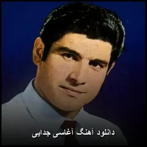 دانلود آهنگ آغاسی جدایی | قدیمی خاطره انگیز کیفیت 320