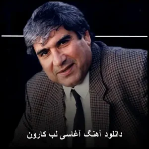 دانلود آهنگ آغاسی لب کارون | قدیمی خاطره انگیز دانلود آهنگ آغاسی لب کارون | قدیمی خاطره انگیز
