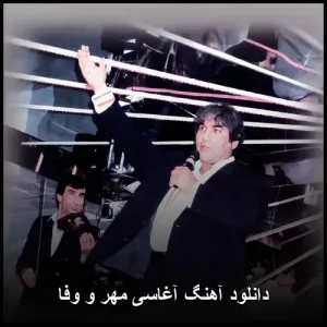 دانلود آهنگ آغاسی مهر و وفا | پاپ احساسی 2015 دانلود آهنگ آغاسی مهر و وفا | پاپ احساسی 2015