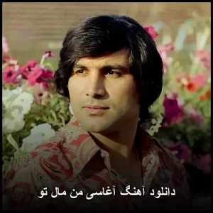 دانلود آهنگ آغاسی من مال تو دانلود آهنگ آغاسی من مال تو