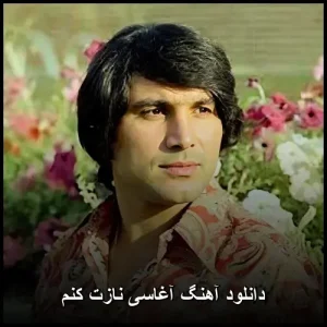 دانلود آهنگ آغاسی نازت کنم | قدیمی عاشقانه دانلود آهنگ آغاسی نازت کنم | قدیمی عاشقانه