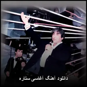 دانلود آهنگ آغاسی ستاره | کیفیت 320 و پخش آنلاین دانلود آهنگ آغاسی ستاره | کیفیت 320 و پخش آنلاین