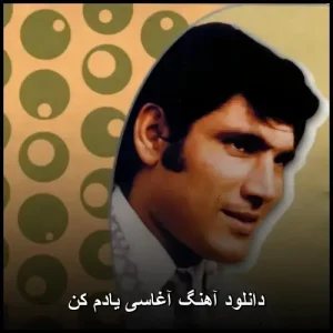 دانلود آهنگ آغاسی یادم کن | کیفیت 320 و پخش آنلاین دانلود آهنگ آغاسی یادم کن | کیفیت 320 و پخش آنلاین