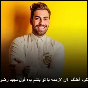 دانلود آهنگ الان لازممه با تو باشم بده قول مجید رضوی | آهنگ عاشقانه پاپ دانلود آهنگ الان لازممه با تو باشم بده قول مجید رضوی | آهنگ عاشقانه پاپ