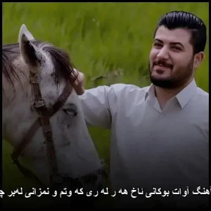 دانلود آهنگ آوات بوکانی ئاخ هه ر له ری که وتم و نمزانی لهبر چی وایه | کردی احساسی دانلود آهنگ آوات بوکانی ئاخ هه ر له ری که وتم و نمزانی لهبر چی وایه | کردی احساسی
