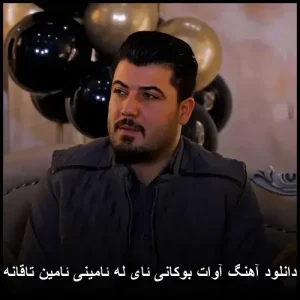 دانلود آهنگ آوات بوکانی ئای له ئامینی ئامین تاقانه | کیفیت عالی و پخش آنلاین