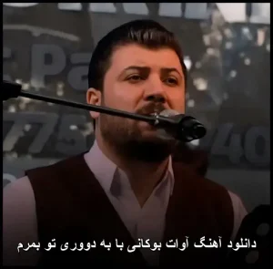 دانلود آهنگ آوات بوکانی با به دووری تو بمرم | کیفیت 320 و متن ترانه