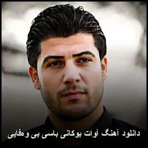 دانلود آهنگ آوات بوکانی باسی بی وفایی | پاپ احساسی 2026 دانلود آهنگ آوات بوکانی باسی بی وفایی | پاپ احساسی 2026