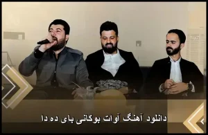 دانلود آهنگ آوات بوکانی بای ده دا | کیفیت 320 و متن ترانه