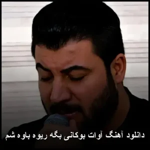 دانلود آهنگ آوات بوکانی بگه ریوه باوه شم | پاپ کردی 2025 دانلود آهنگ آوات بوکانی بگه ریوه باوه شم | پاپ کردی 2025