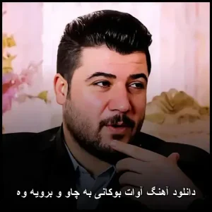 دانلود آهنگ آوات بوکانی به چاو و برویه وه | پاپ کردی 2026 دانلود آهنگ آوات بوکانی به چاو و برویه وه | پاپ کردی 2026