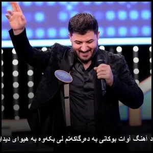 دانلود آهنگ آوات بوکانی به دهرگاکهتم لی بکهوه به هیوای دیداریکم | پاپ کردی 2026 دانلود آهنگ آوات بوکانی به دهرگاکهتم لی بکهوه به هیوای دیداریکم | پاپ کردی 2026
