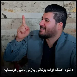 دانلود آهنگ آوات بوکانی بهژنی دهلیی کومسایه | کیفیت عالی و پخش آنلاین دانلود آهنگ آوات بوکانی بهژنی دهلیی کومسایه | کیفیت عالی و پخش آنلاین