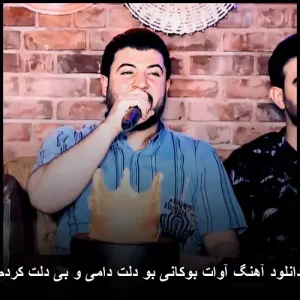 دانلود آهنگ آوات بوکانی بو دلت دامی و بی دلت کردم | پاپ احساسی و متن ترانه دانلود آهنگ آوات بوکانی بو دلت دامی و بی دلت کردم | پاپ احساسی و متن ترانه