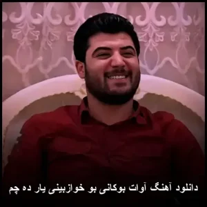 دانلود آهنگ آوات بوکانی بو خوازبینی یار ده چم | کردی شاد 2026 دانلود آهنگ آوات بوکانی بو خوازبینی یار ده چم | کردی شاد 2026
