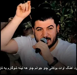 دانلود آهنگ آوات بوکانی چاو جوانم چاو هه لینه شوگارم به تارینه دانلود آهنگ آوات بوکانی چاو جوانم چاو هه لینه شوگارم به تارینه