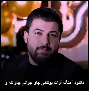 دانلود آهنگ آوات بوکانی چاو جوانی چاو که و | کردی احساسی 2026