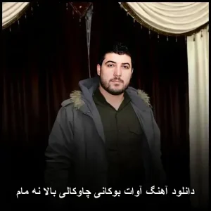 دانلود آهنگ آوات بوکانی چاوکالی بالا نه مام | پاپ احساسی کردی