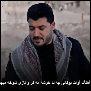 دانلود آهنگ آوات بوکانی چه ند خوشه مه کر و نازی شوخه میهربانکم | پاپ کردی 2025